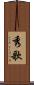 秀歌 Scroll