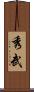 秀武 Scroll