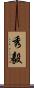 秀毅 Scroll