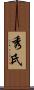 秀氏 Scroll