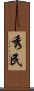 秀民 Scroll
