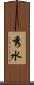 秀水 Scroll
