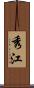 秀江 Scroll