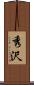 秀沢 Scroll