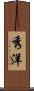 秀洋 Scroll