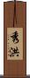 秀洪 Scroll