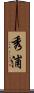 秀浦 Scroll