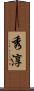 秀淳 Scroll