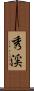 秀渓 Scroll