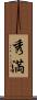 秀満 Scroll