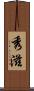 秀滋 Scroll