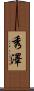 秀澤 Scroll