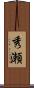 秀瀬 Scroll