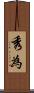 秀為 Scroll