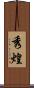 秀煌 Scroll