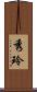 秀玲 Scroll