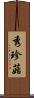 秀珍菇 Scroll