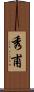 秀甫 Scroll