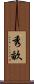 秀畝 Scroll