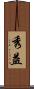 秀益 Scroll