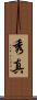 秀真 Scroll