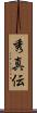 秀真伝 Scroll