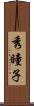 秀瞳子 Scroll