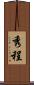 秀程 Scroll