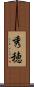 秀穂 Scroll