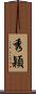 秀穎 Scroll