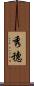 秀穗 Scroll