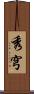 秀穹 Scroll
