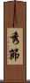 秀節 Scroll