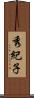 秀紀子 Scroll