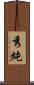 秀純 Scroll
