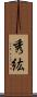 秀紘 Scroll