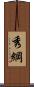 秀綱 Scroll