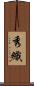 秀織 Scroll