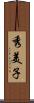 秀美子 Scroll