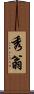 秀翁 Scroll