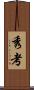 秀考 Scroll