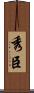 秀臣 Scroll
