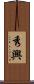 秀興 Scroll