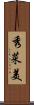 秀菜美 Scroll