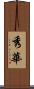 秀華 Scroll