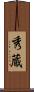 秀蔵 Scroll