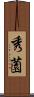 秀薗 Scroll