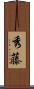 秀藤 Scroll