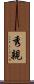 秀親 Scroll