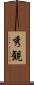 秀観 Scroll